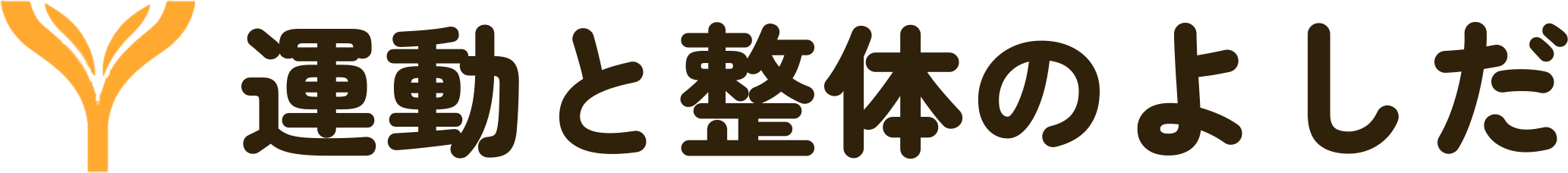 肩 肘専門 運動と整体のよしだ